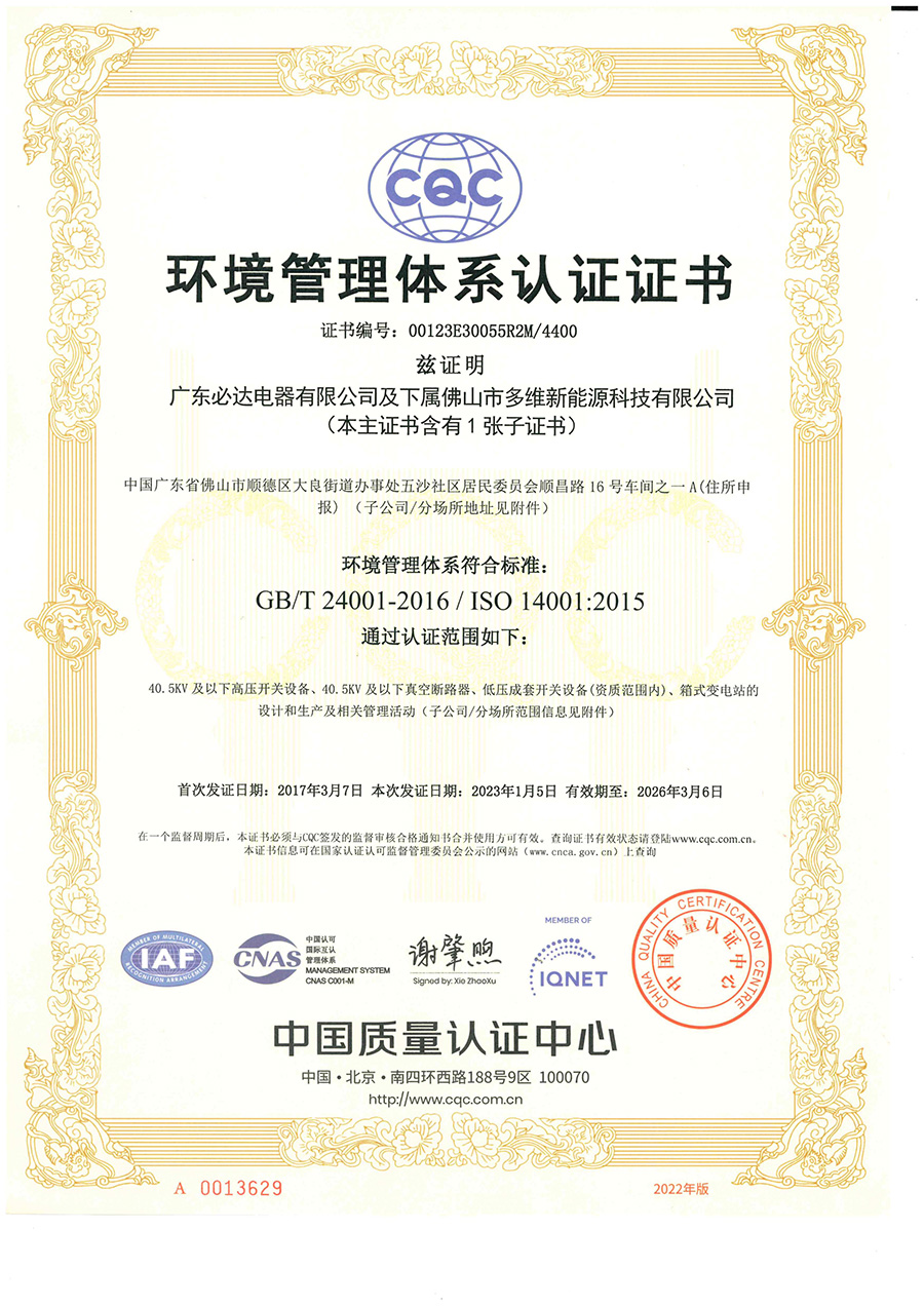 广东必达电器有限公司环境体系认证证书（正本中文版）2023.1.5-2026.3.6_00